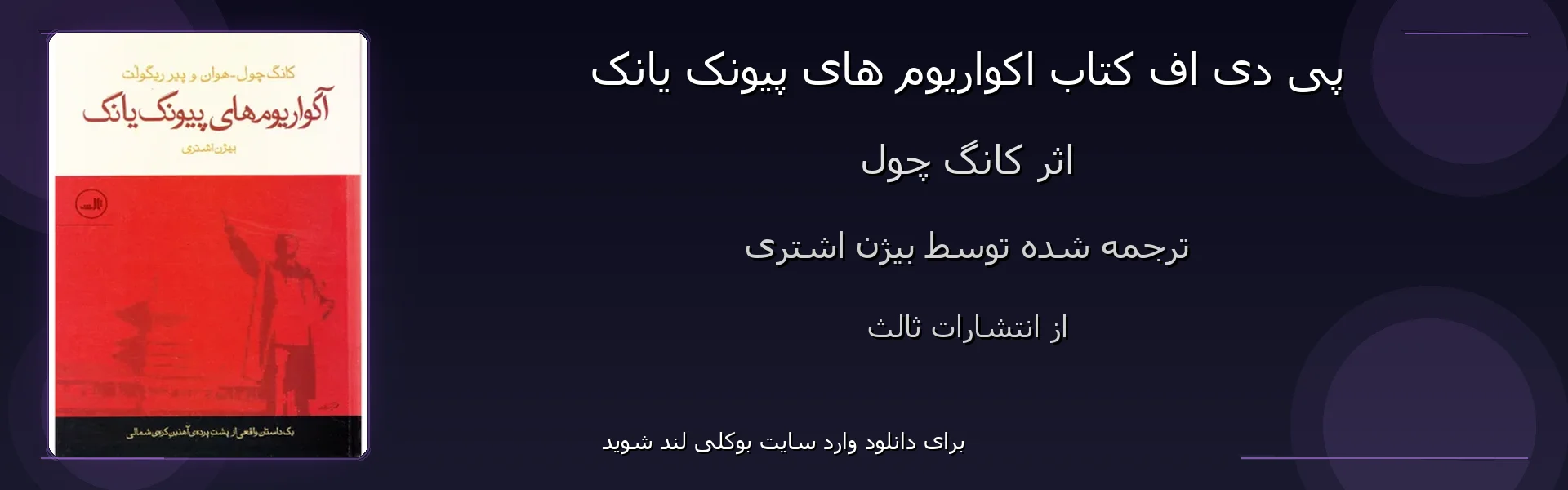 اکواریوم های پیونک یانک - بنر - فایل استور